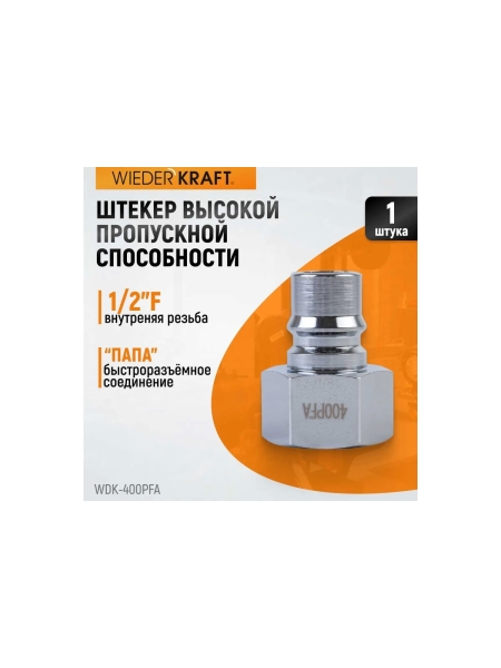 Штекер высокой пропускной способности быстросъемный рапид (папа) – 1F WIEDERKRAFT WDK-400PFA