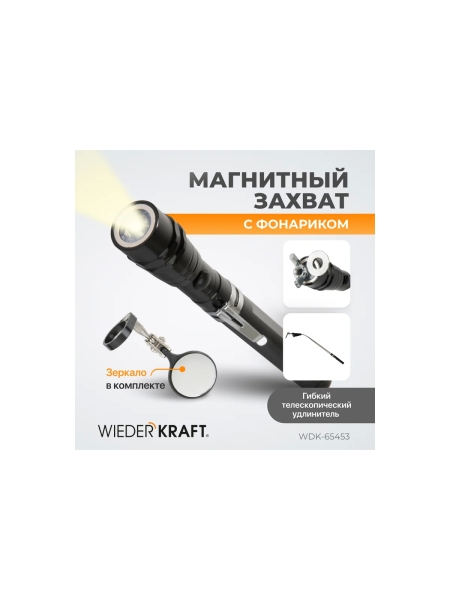 Фонарик WIEDERKRAFT на гибкой рукоятке с зеркалом WDK-65453