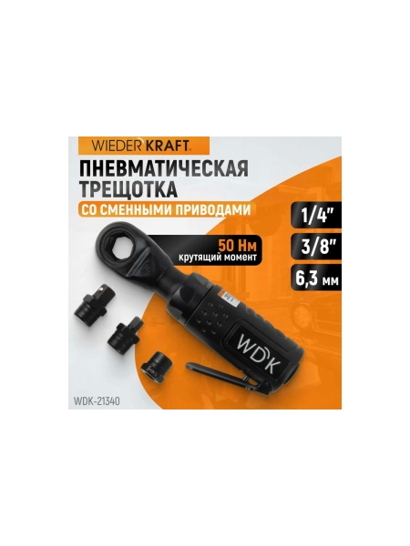Пневматическая трещотка WIEDERKRAFT со сменными приводами 1/4", 3/8", привод для бит 1/4", 6.3 мм WDK-21340