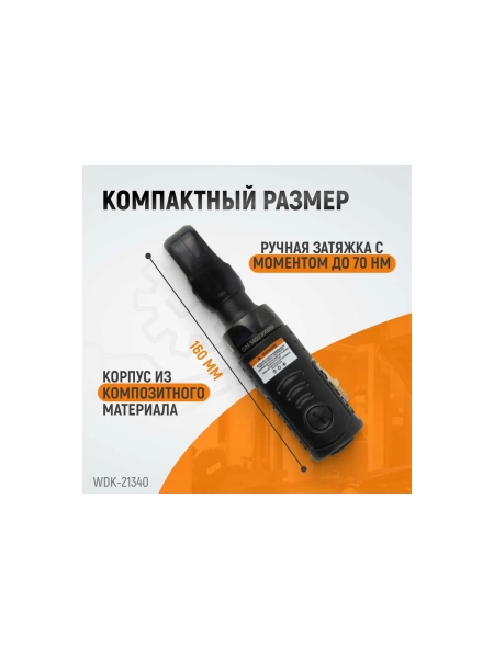 Пневматическая трещотка WIEDERKRAFT со сменными приводами 1/4", 3/8", привод для бит 1/4", 6.3 мм WDK-21340