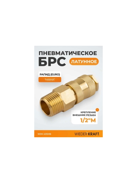 Быстроразъемное соединение пневматическое WIEDERKRAFT с внешней резьбой 1/2 BSPT, латунь WDK-40SMB