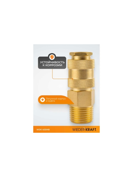 Быстроразъемное соединение пневматическое WIEDERKRAFT с внешней резьбой 1/2 BSPT, латунь WDK-40SMB