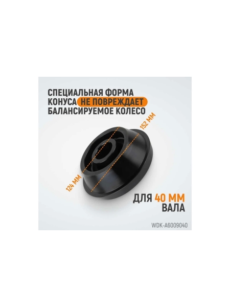 Конус для балансировочного станка двухсторонний WIEDERKRAFT WDK-A6009040