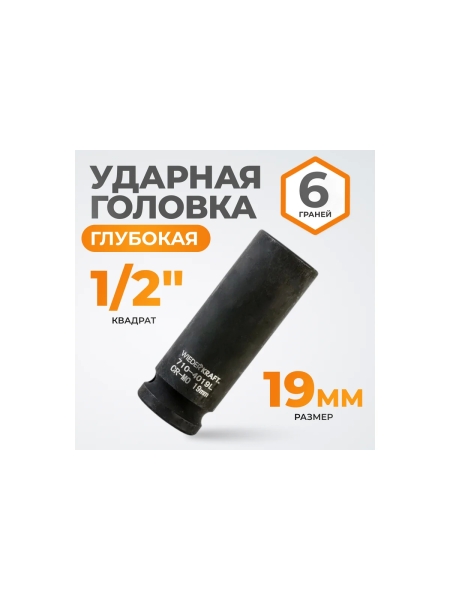 Головка торцевая ударная глубокая 6-гранная (19 мм; 1/2DR) WIEDERKRAFT WDK-710-4019L
