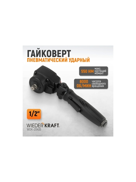 Пневматический ударный гайковерт WIEDERKRAFT TWIN TURBO 1/2, 550 Нм WDK-20435