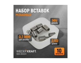 Резьбовые вставки WIEDERKRAFT M4x0,7, 2,5d, 10 предметов WDK-IN04072