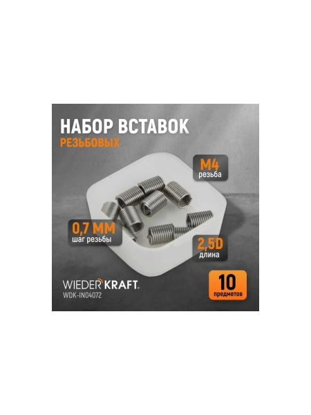 Резьбовые вставки WIEDERKRAFT M4x0,7, 2,5d, 10 предметов WDK-IN04072