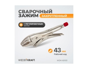 Зажим WIEDERKRAFT сварочный закругленный с фиксатором 7"/175 мм WDK-65103