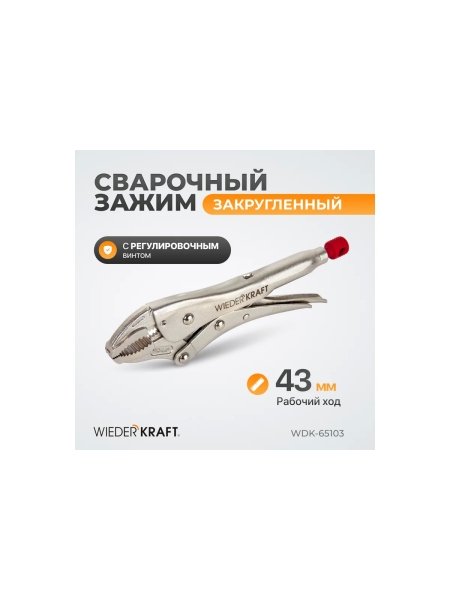 Зажим WIEDERKRAFT сварочный закругленный с фиксатором 7"/175 мм WDK-65103