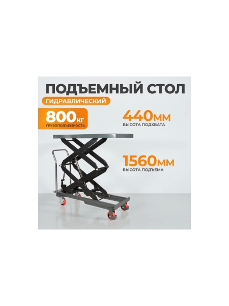 Подъемный стол WIEDERKRAFT г/п 800кг WDK-84080