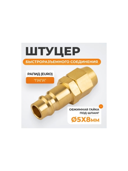 Штуцер быстроразьемного соединения WIEDERKRAFT под шланг с обжимной гайкой 5х8 мм; латунь WDK-20PPB
