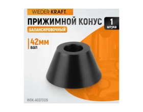 Конус 70-98 мм для 36 мм вала WIEDERKRAFT WDK-A0100023