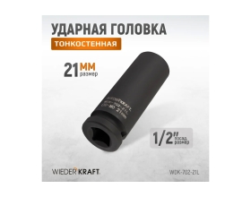 Головка ударная глубокая тонкостенная 6-гранная (21 мм; 1/2") WIEDERKRAFT WDK-702-21L