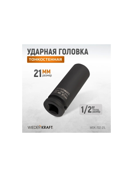 Головка ударная глубокая тонкостенная 6-гранная (21 мм; 1/2") WIEDERKRAFT WDK-702-21L