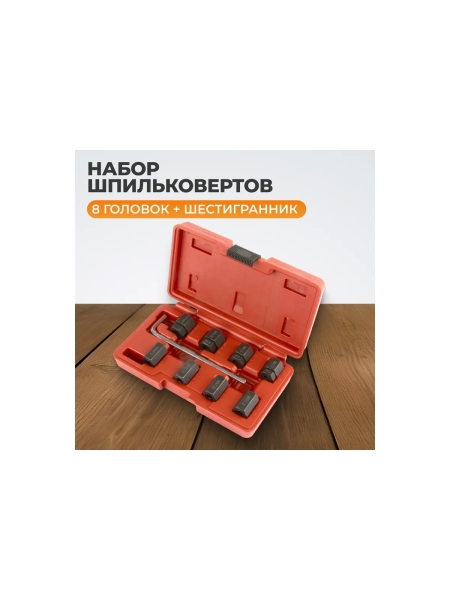 Набор для монтажа/демонтажа шпилек WIEDERKRAFT WDK-65294