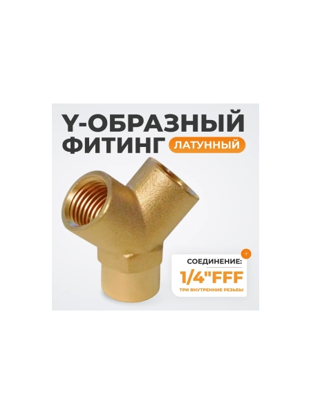 Фитинг Y - образный WIEDERKRAFT резьба 1/4 PT, F-F-F (внутренний), латунь WDK-20FF