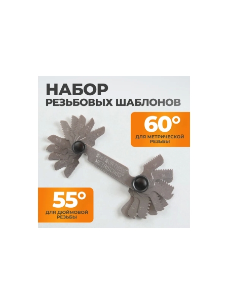Резьбовой шаблон WIEDERKRAFT резьбомер, шагомер, 60 град и 55 град WDK-MG5560