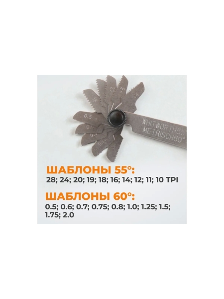 Резьбовой шаблон WIEDERKRAFT резьбомер, шагомер, 60 град и 55 град WDK-MG5560