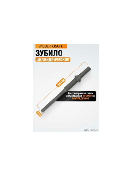 Зубило цилиндрическое диаметр 7.7 мм (5/16"), HEX 165 мм, Cr-Mo WIEDERKRAFT WDK-HX24134