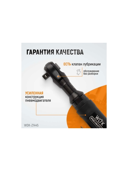 Пневматическая трещотка WIEDERKRAFT 1/2" WDK-21445