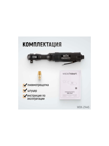 Пневматическая трещотка WIEDERKRAFT 1/2" WDK-21445