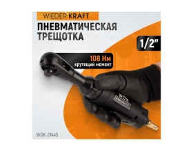 Пневматическая трещотка WIEDERKRAFT 1/2" WDK-21445