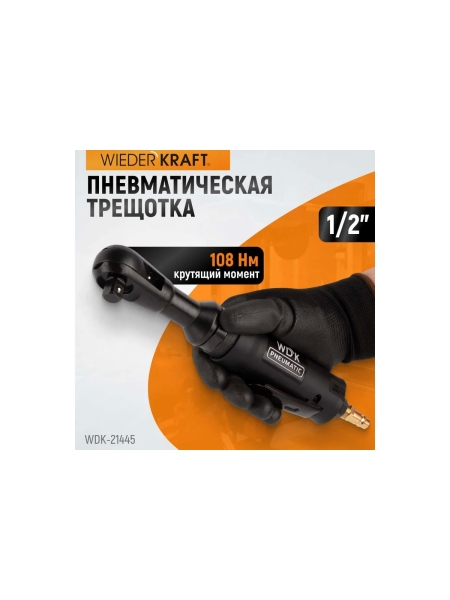 Пневматическая трещотка WIEDERKRAFT 1/2" WDK-21445