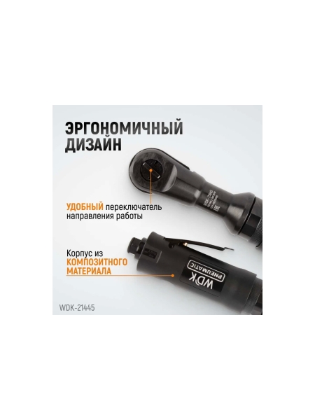 Пневматическая трещотка WIEDERKRAFT 1/2" WDK-21445