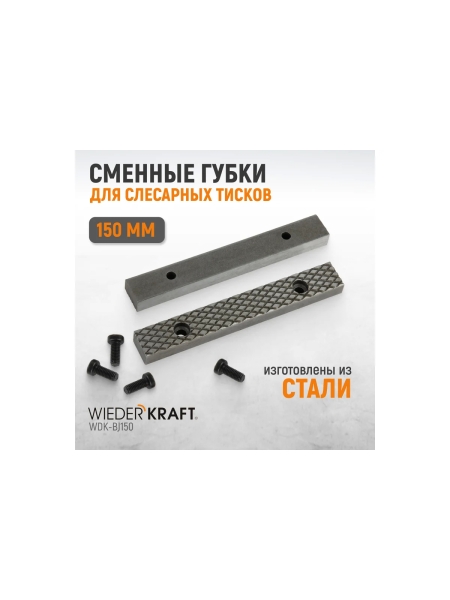 Губки сменные для слесарных тисков, 150 мм WIEDERKRAFT WDK-BJ150