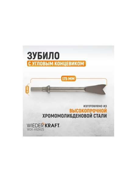 Зубило с угловым концевиком HEX 175 мм, для пневмомолотка  Cr-Mo WIEDERKRAFT WDK-HX24125