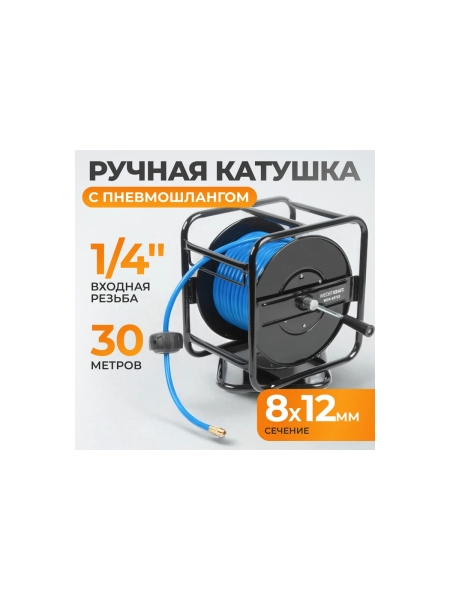 Катушка ручная с пневмошлангом и брс (8х12 мм; 30 м) WIEDERKRAFT WDK-65723