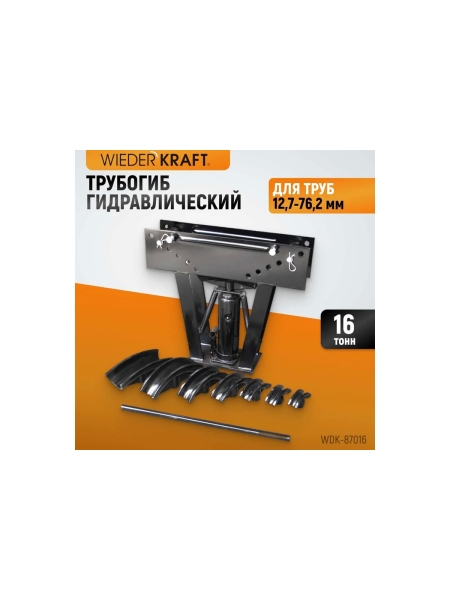 Гидравлический трубогиб (усилие 16 т, для труб 12,7-76,2 мм) WIEDERKRAFT WDK-87016