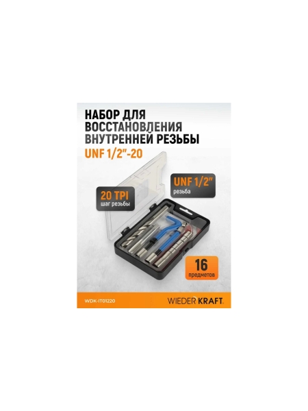 Набор для восстановления резьбы WIEDERKRAFT UNF 1/2-20 WDK-IT01220
