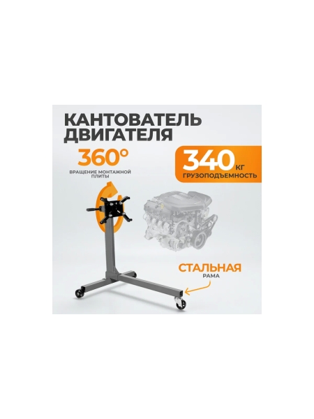 Кантователь двигателя г/п 340 кг WIEDERKRAFT WDK-82684