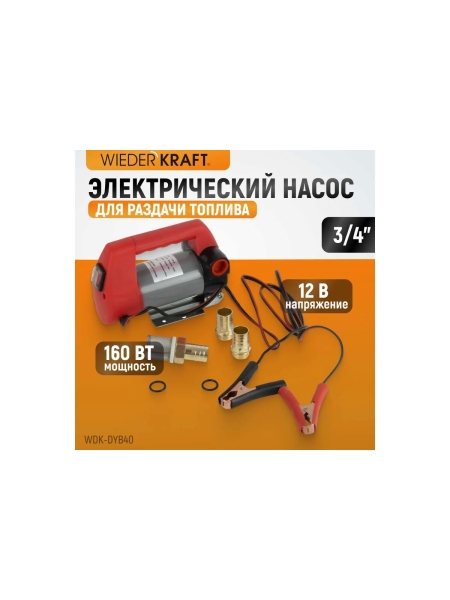 Электрический насос для раздачи топлива WIEDERKRAFT WDK-DYB40
