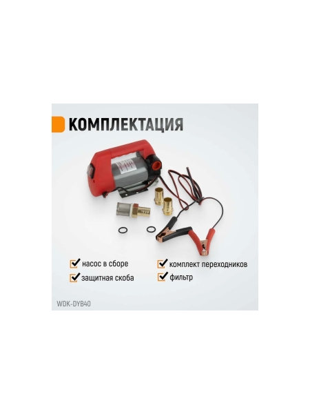 Электрический насос для раздачи топлива WIEDERKRAFT WDK-DYB40