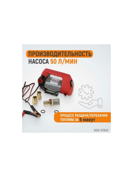 Электрический насос для раздачи топлива WIEDERKRAFT WDK-DYB40