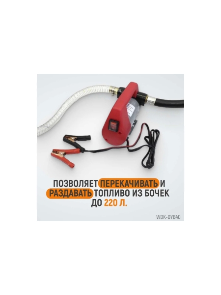Электрический насос для раздачи топлива WIEDERKRAFT WDK-DYB40