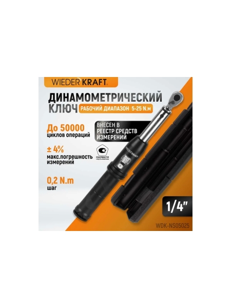 Динамометрический ключ WIEDERKRAFT 5-25 Нм, реверсивная трещотка с квадратом 1/4 WDK-NS05025