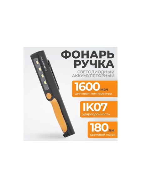 Светодиодный аккумуляторный фонарь-ручка WIEDERKRAFT 180 Лм WDK-1054004