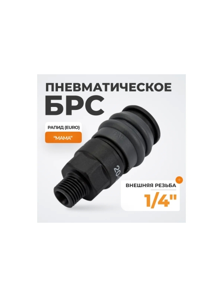 Композитное быстроразъёмное соединение (рапид- 1/4"М) WIEDERKRAFT WDK-820SM