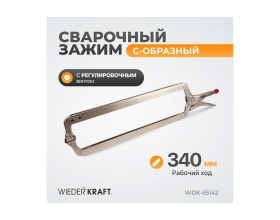 Зажим WIEDERKRAFT С-образный WDK-65142