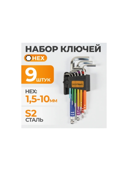 Набор шестигранных ключей с шаром WIEDERKRAFT 1,5-10 мм, 9 шт, сталь S2 WDK-HS1510