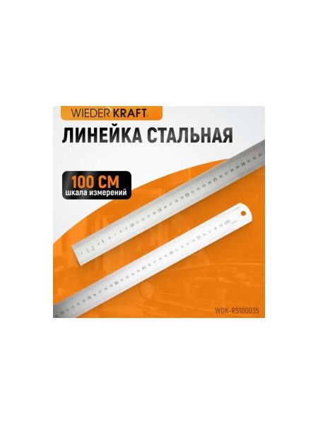 Стальная линейка WIEDERKRAFT 1000x35x1.2 мм WDK-RS100035
