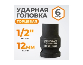Головка торцевая ударная 6-гранная (12 мм; 1/2DR) WIEDERKRAFT WDK-710-4012