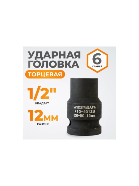 Головка торцевая ударная 6-гранная (12 мм; 1/2DR) WIEDERKRAFT WDK-710-4012