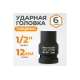 Головка торцевая ударная 6-гранная (12 мм; 1/2DR) WIEDERKRAFT WDK-710-4012
