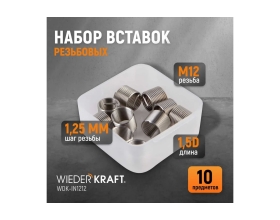 Резьбовые вставки WIEDERKRAFT M12X1.25, 10 предметов WDK-IN1212