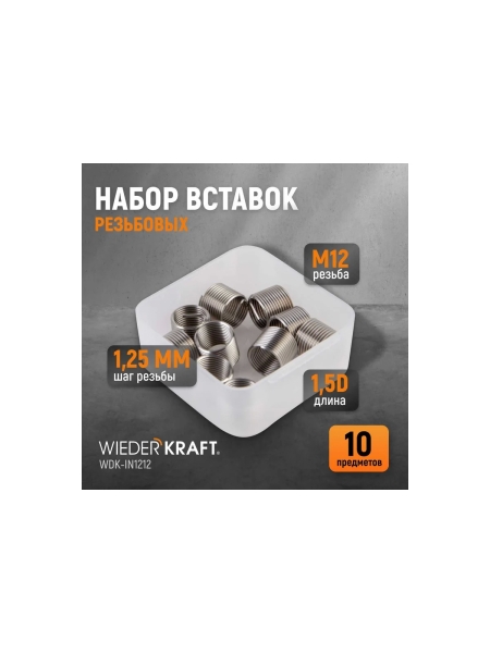 Резьбовые вставки WIEDERKRAFT M12X1.25, 10 предметов WDK-IN1212