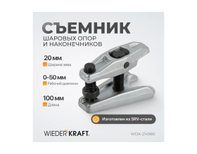 Съемник шаровых опор WIEDERKRAFT WDK-214960